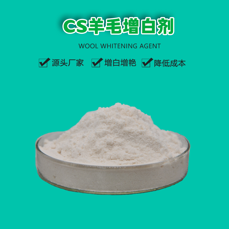 CS羊毛增白劑（1）