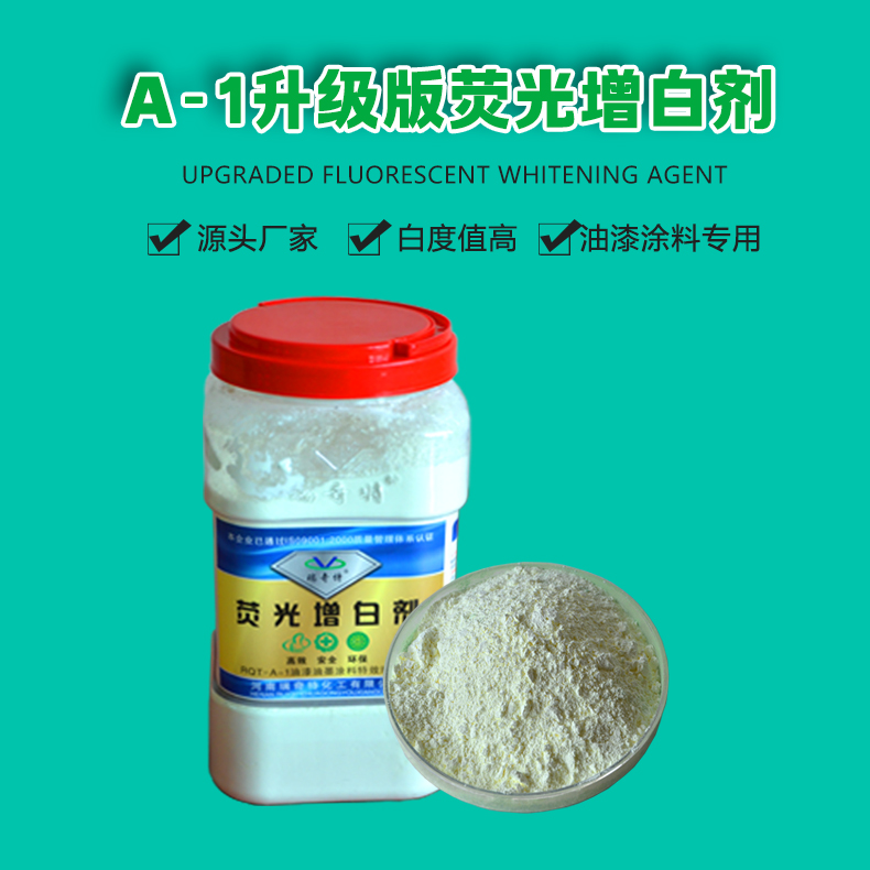 A-1升級版熒光增白劑（1）