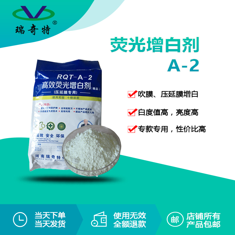 RQT-A-2吹膜專用熒光增白劑 RQT-A-2吹膜專用熒光增白劑