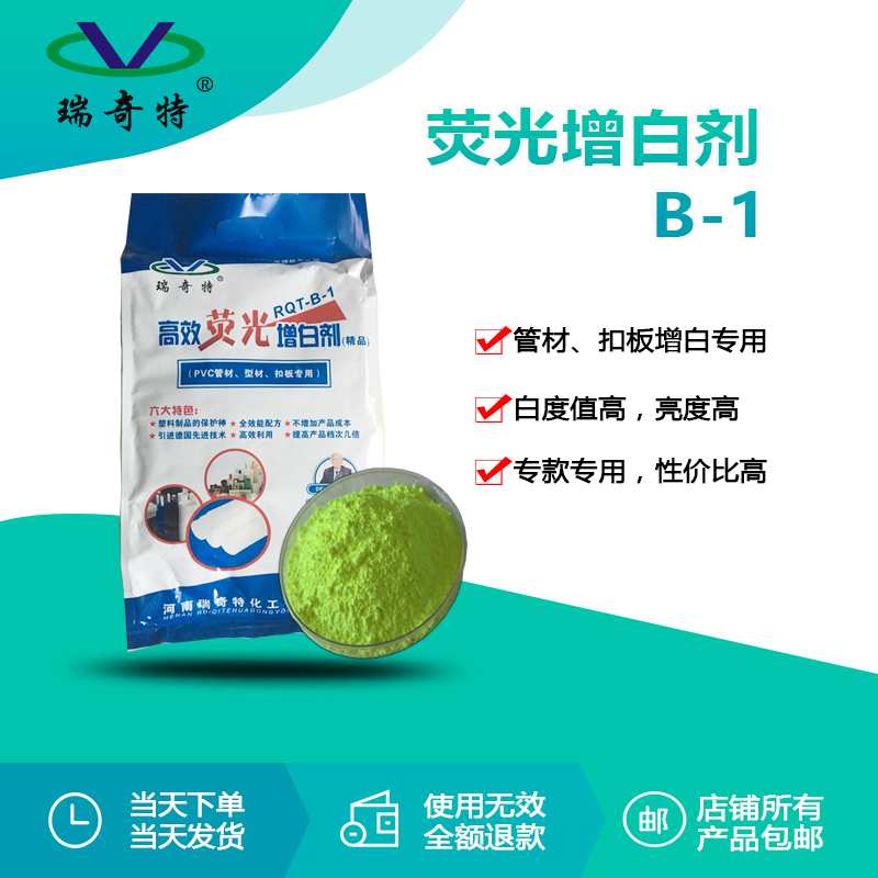 RQT-B-1管材扣板專用增白劑 RQT-B-1管材扣板專用增白劑