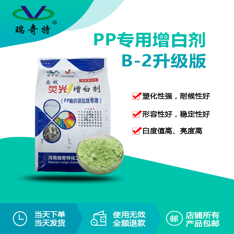 PP編織袋專用增白劑RQT-B-2 PP編織袋專用增白劑RQT-B-2