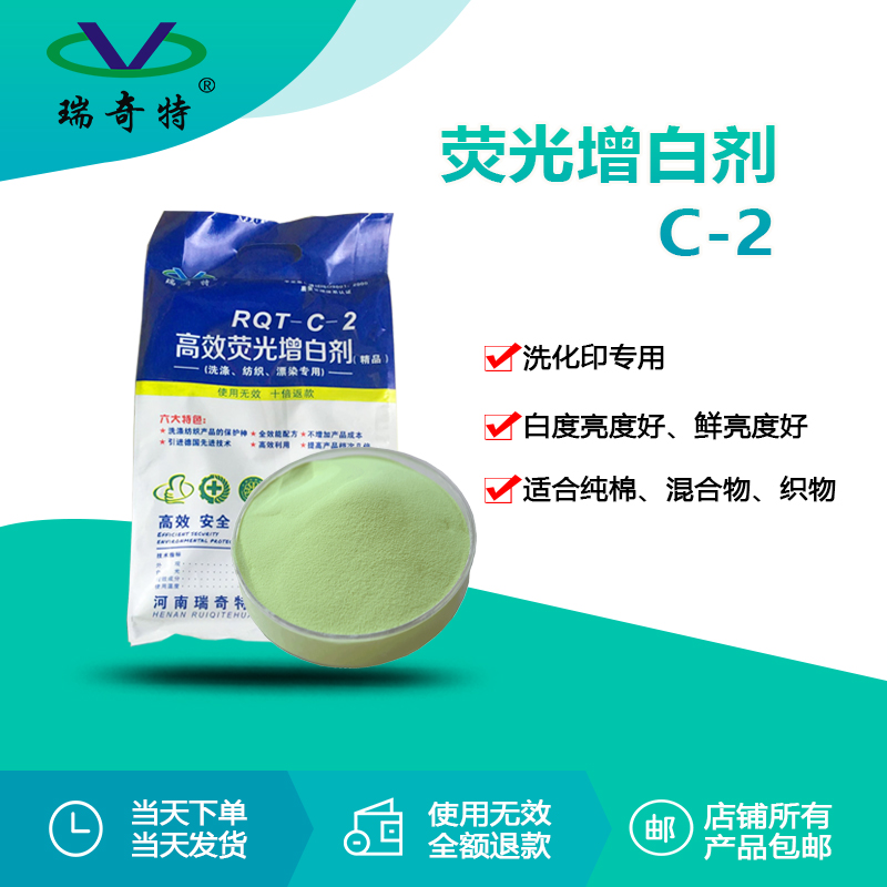 RQT-C-2洗滌印染專用增白劑紅光 RQT-C-2洗滌印染專用增白劑紅光