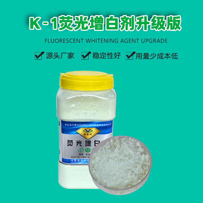 K-1熒光增白劑升級(jí)版（1）
