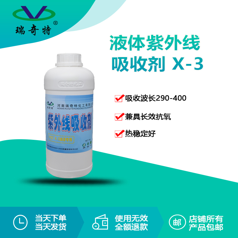 RQT-X-3液體油漆專用紫外線吸收劑