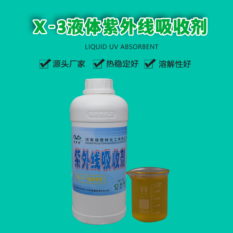 X-3紫外線吸收劑（1）