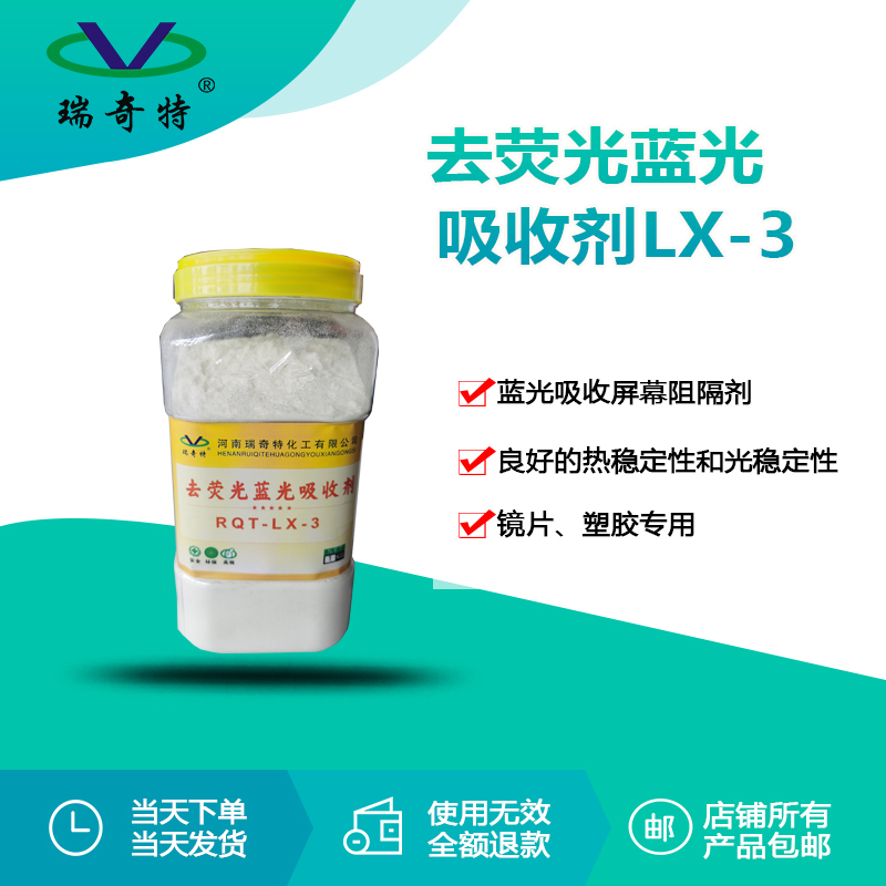 RQT-LX-3去熒光藍光吸收劑 RQT-LX-3去熒光藍光吸收劑