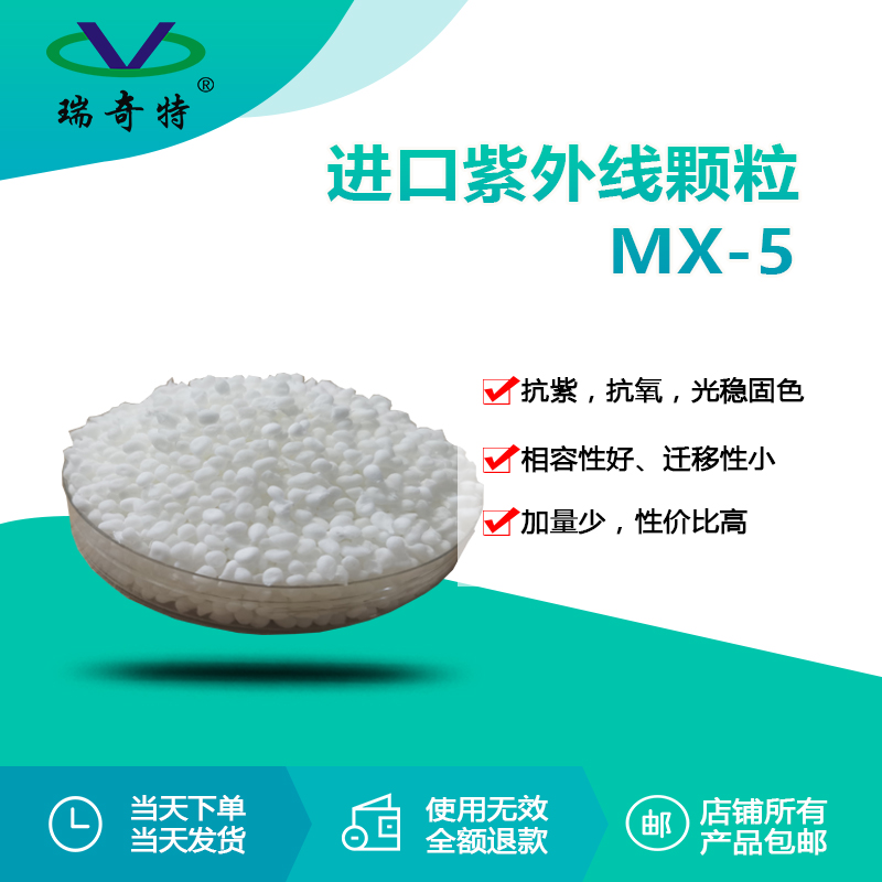 RQT-UV-MX-5進口紫外線顆粒 RQT-UV-MX-5進口紫外線顆粒