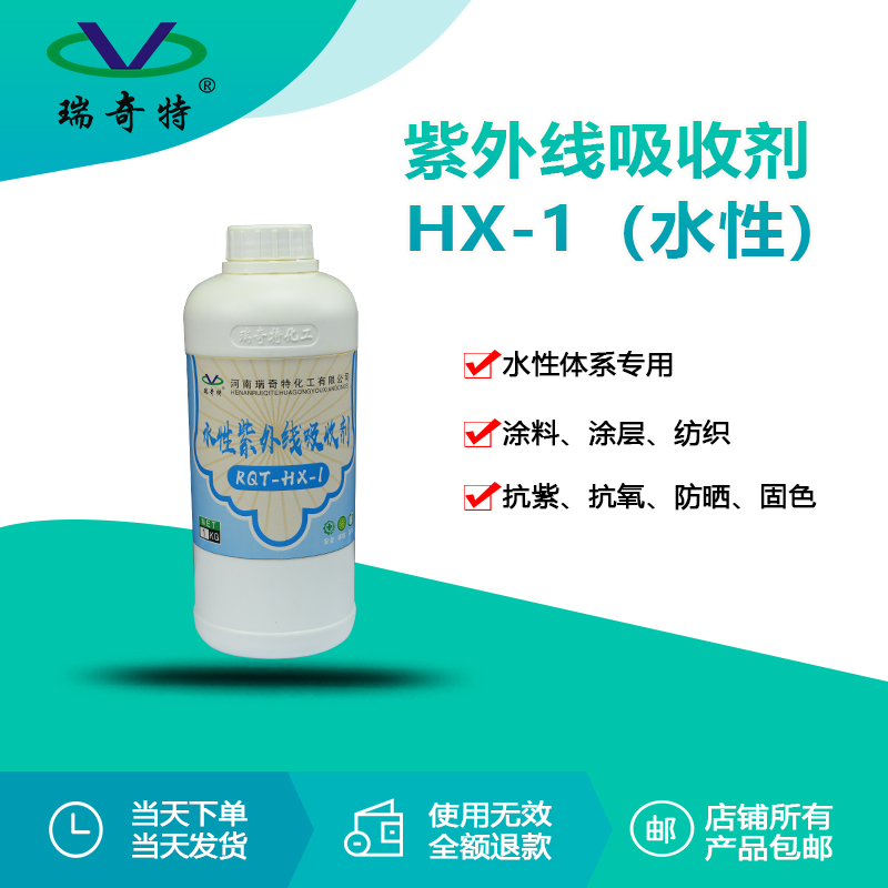 RQT-HX-1水性紫外線吸收劑 RQT-HX-1水性紫外線吸收劑