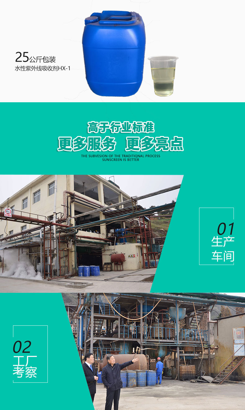 HX-1水性紫外線吸收劑（6）