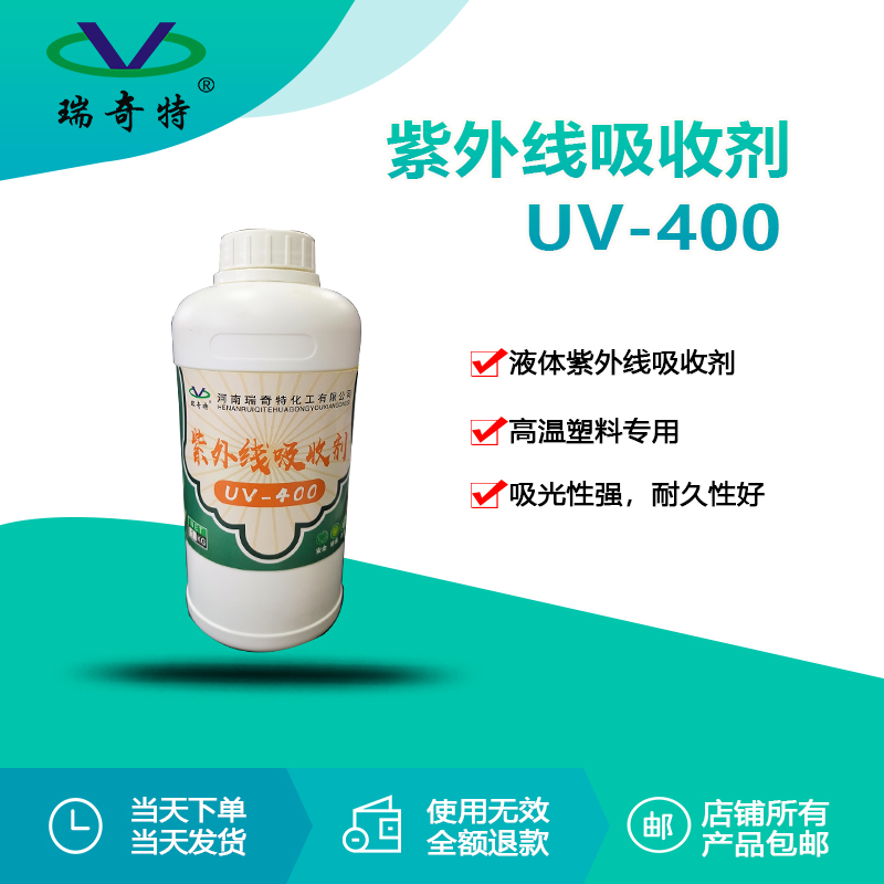 RQT-UV-400液體紫外線吸收劑 RQT-UV-400液體紫外線吸收劑