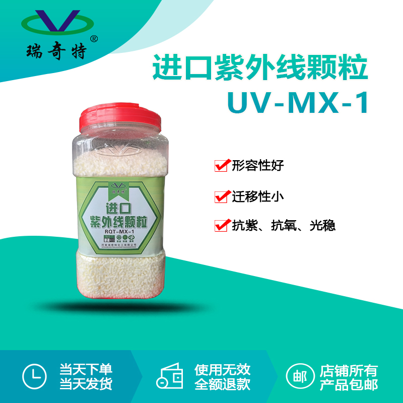 RQT-UV-MX-1進(jìn)口紫外線顆粒 RQT-UV-MX-1進(jìn)口紫外線顆粒