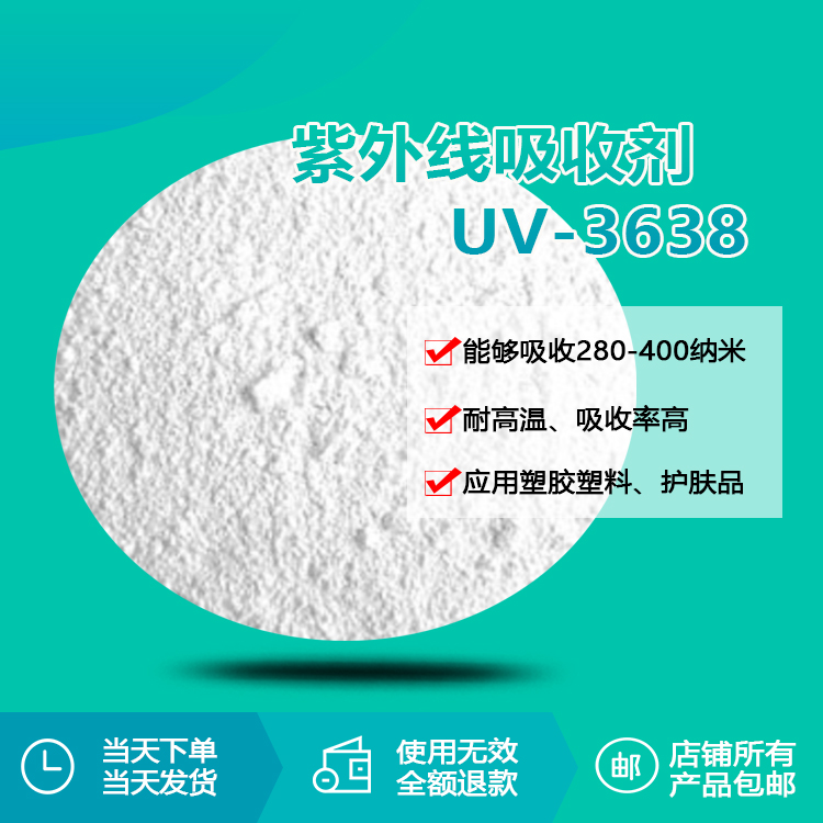 紫外線吸收劑 UV-3638 紫外線吸收劑 UV-3638