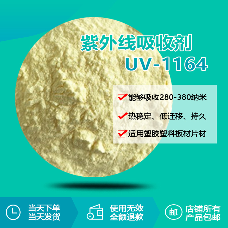 紫外線吸收劑 UV-1164 紫外線吸收劑 UV-1164