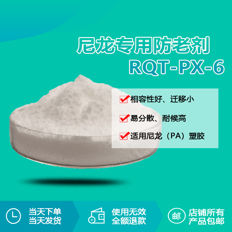 尼龍專用防老化劑 RQT-PX-6 尼龍專用防老化劑 RQT-PX-6