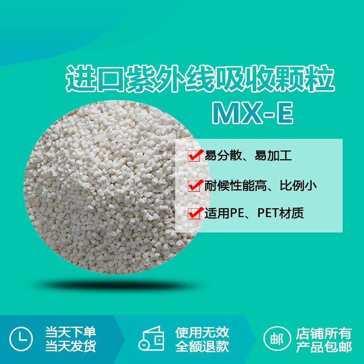 紫外線顆粒 MX-E