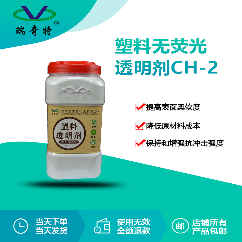 CH-2塑料無熒光透明劑