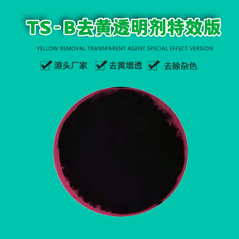 TS-B去黃透明劑（1）