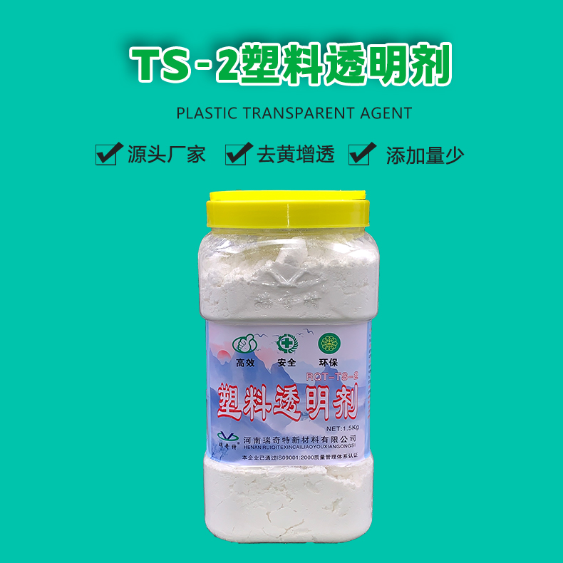 TS-2塑料透明劑（1）