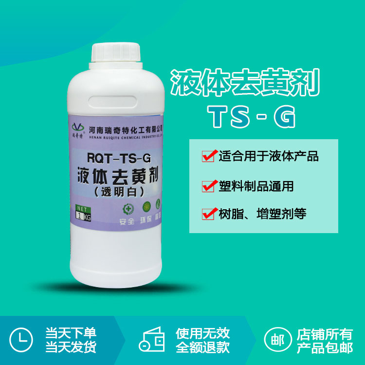 液體去黃劑TS-G（透明白）