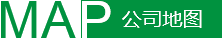 公司地圖