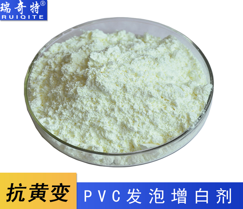 PVC發(fā)泡專用熒光增白劑RQT-C-12 PVC發(fā)泡專用熒光增白劑RQT-C-12