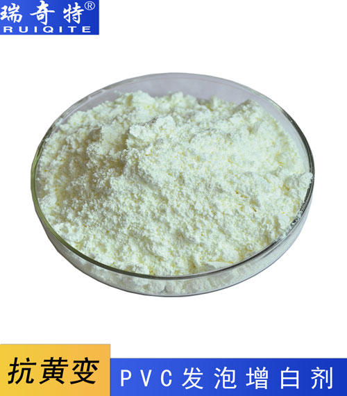PVC發(fā)泡專用熒光增白劑RQT-C-12 PVC發(fā)泡專用熒光增白劑RQT-C-12