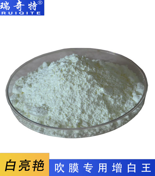吹膜專用熒光增白劑RQT-A-2 吹膜專用熒光增白劑RQT-A-2