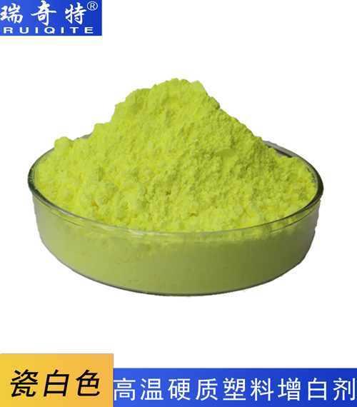 高溫硬質(zhì)塑料專用增白劑RQT-B-5 高溫硬質(zhì)塑料專用增白劑RQT-B-5