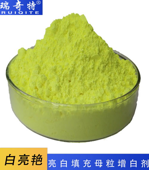 亮白、填充母粒專用增白劑RQT-B-4