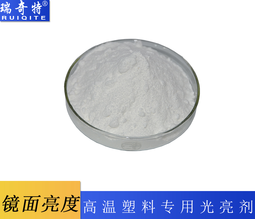 工程塑料光亮劑RQT-G-3 工程塑料光亮劑RQT-G-3