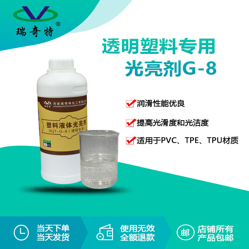 RQT-G-8液體光亮劑