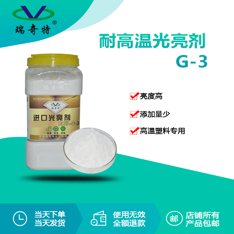 RQT-G-3耐高溫光亮劑 RQT-G-3耐高溫光亮劑