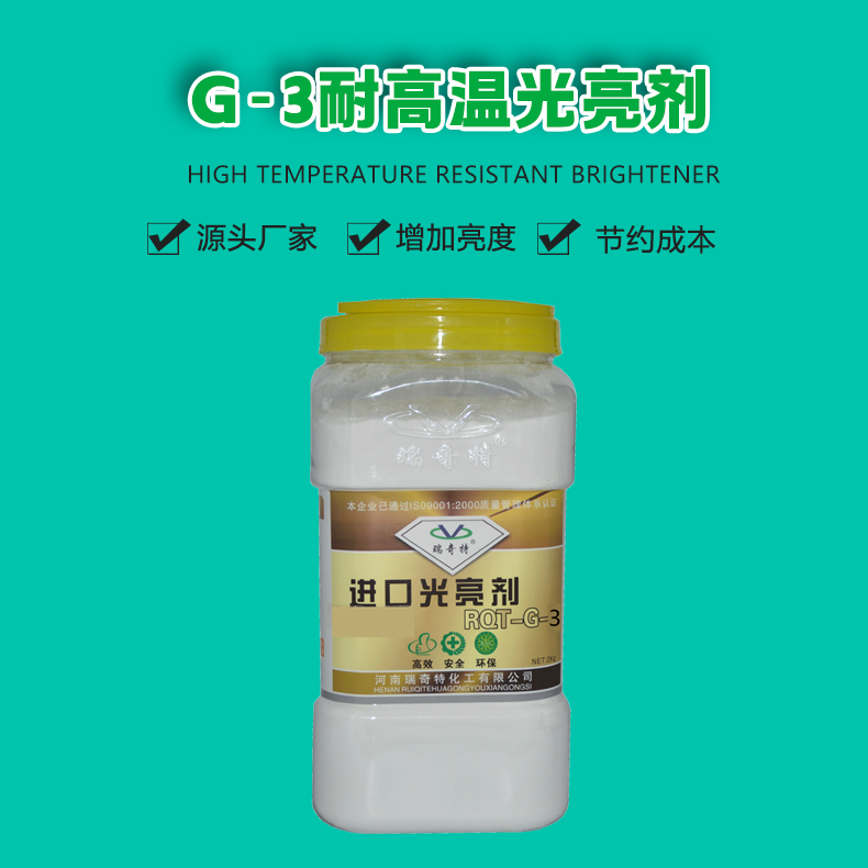 G-3耐高溫光亮劑（1）
