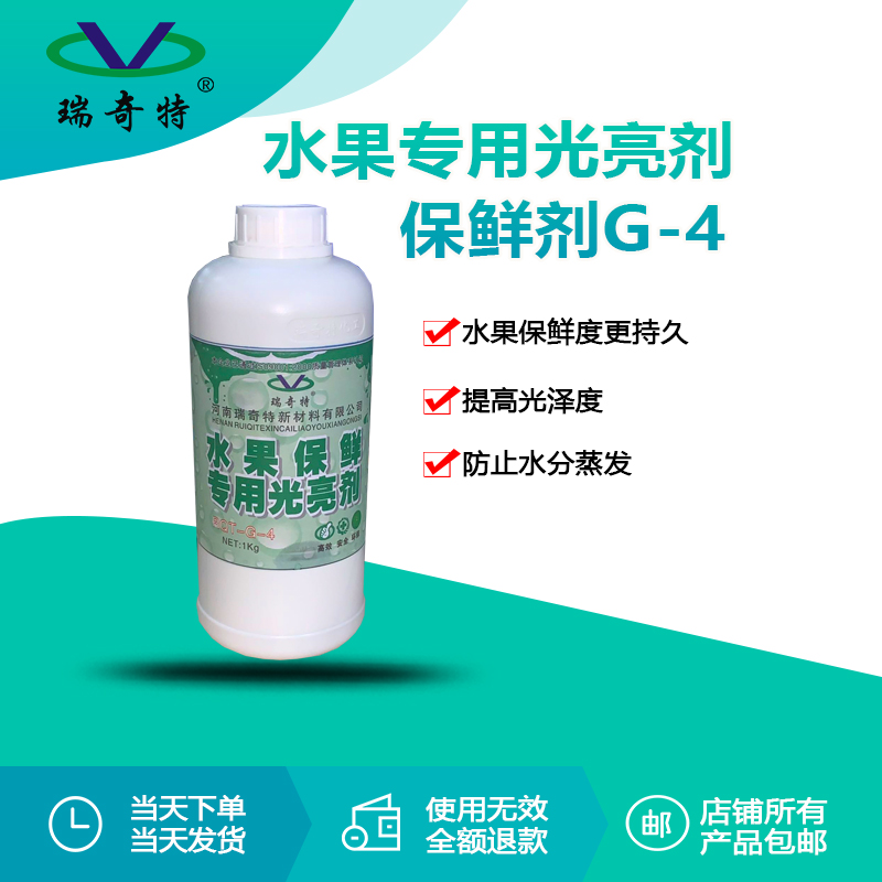 RQT-G-4水果保鮮專用光亮劑 RQT-G-4水果保鮮專用光亮劑