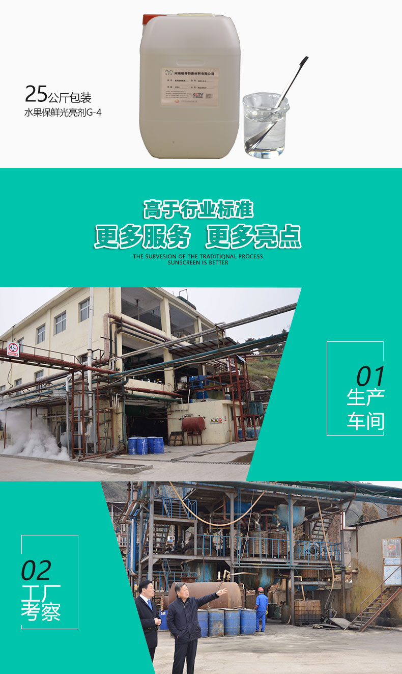 G-4水果光亮劑（6）