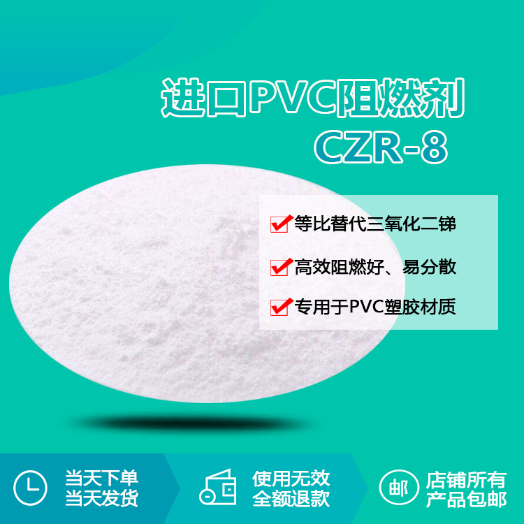 PVC阻燃劑 CZR-8